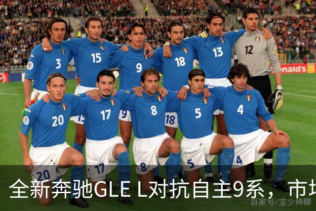全新奔驰GLE L对抗自主9系，市场竞争加剧