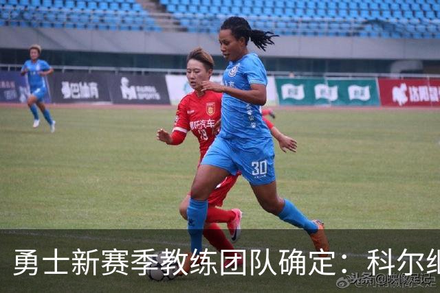 勇士新赛季教练团队确定：科尔继续执教，沃格尔担任首席助教