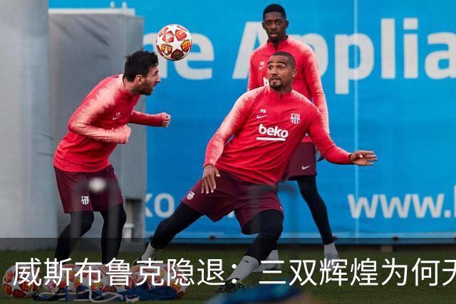 威斯布鲁克隐退：三双辉煌为何无法挽回他的职业生涯？