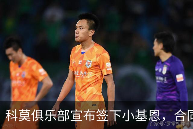 科莫俱乐部宣布签下小基恩，合同包含强制买断条款