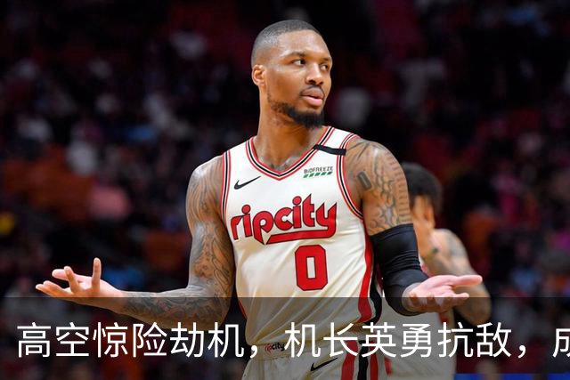 高空惊险劫机，机长英勇抗敌，成功护航180名乘客
